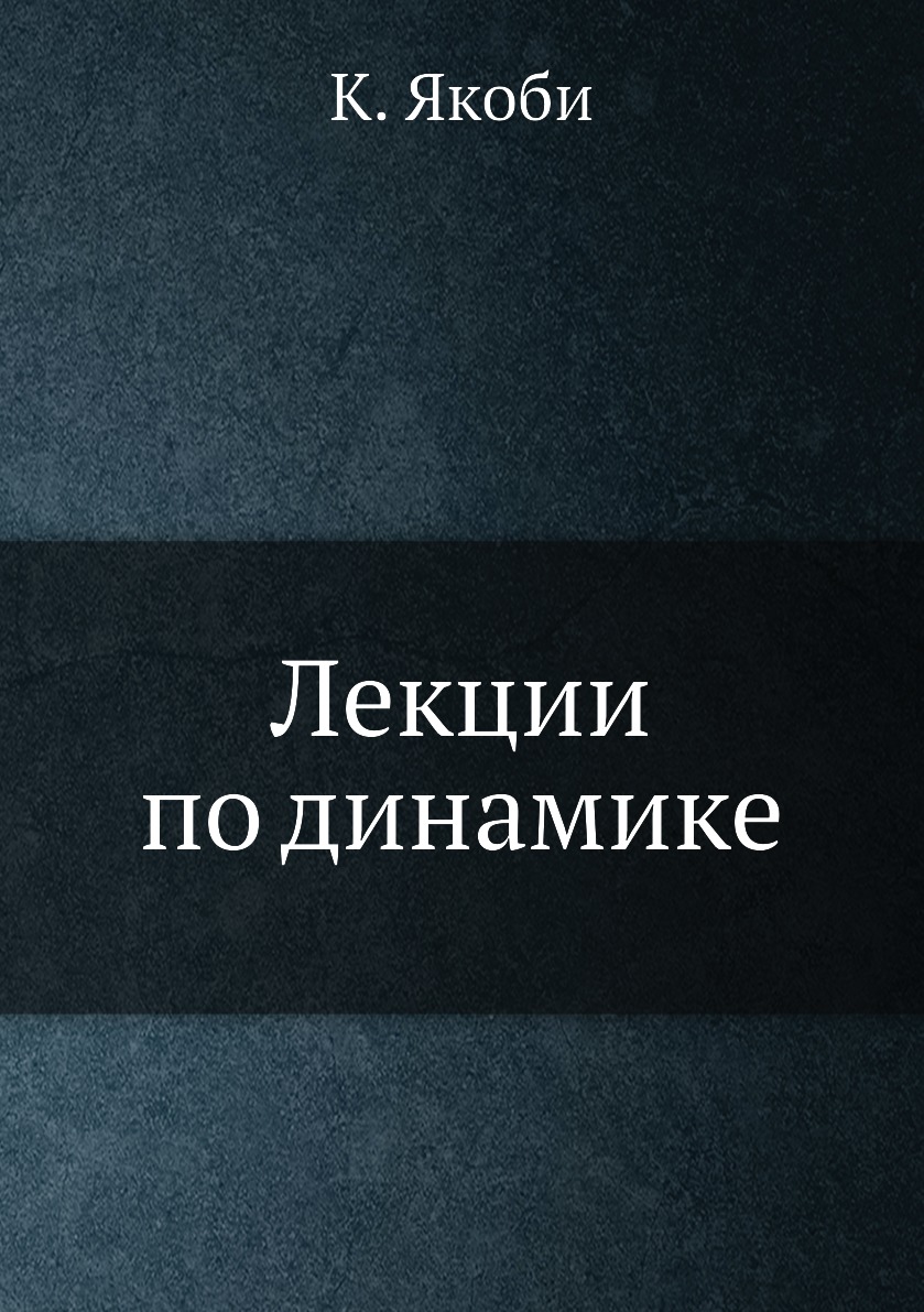 

Книга Лекции по динамике