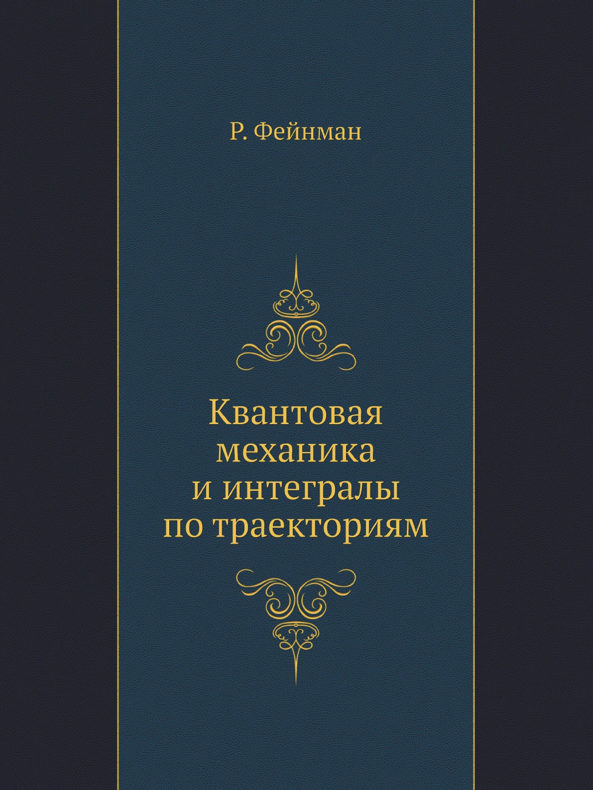 

Квантовая механика и интегралы по траекториям