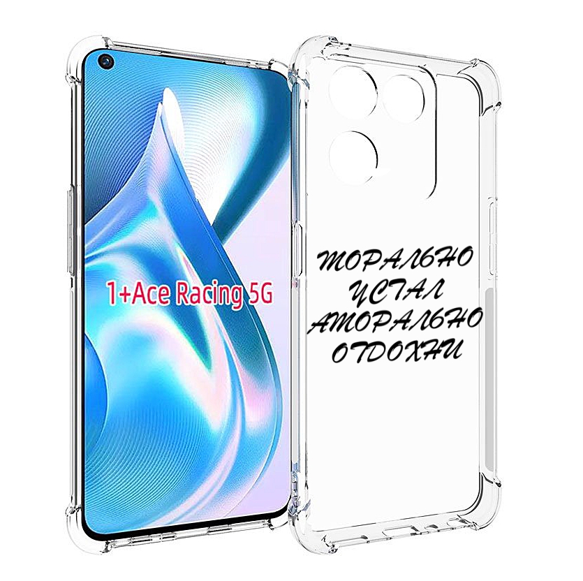 

Чехол MyPads морально-устал для OnePlus Ace Racing, Прозрачный, Tocco