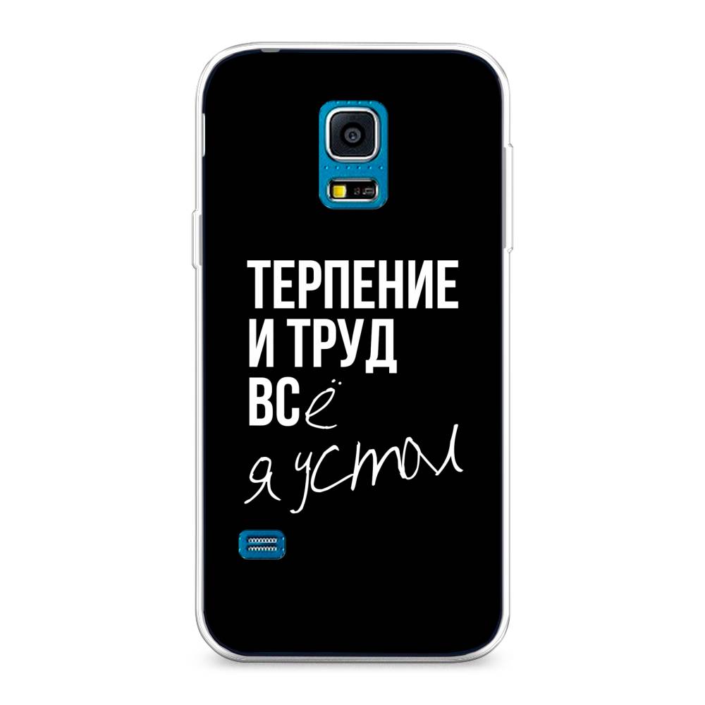 

Чехол Awog "Терпение и труд" для Samsung Galaxy S5 mini, 24250-6