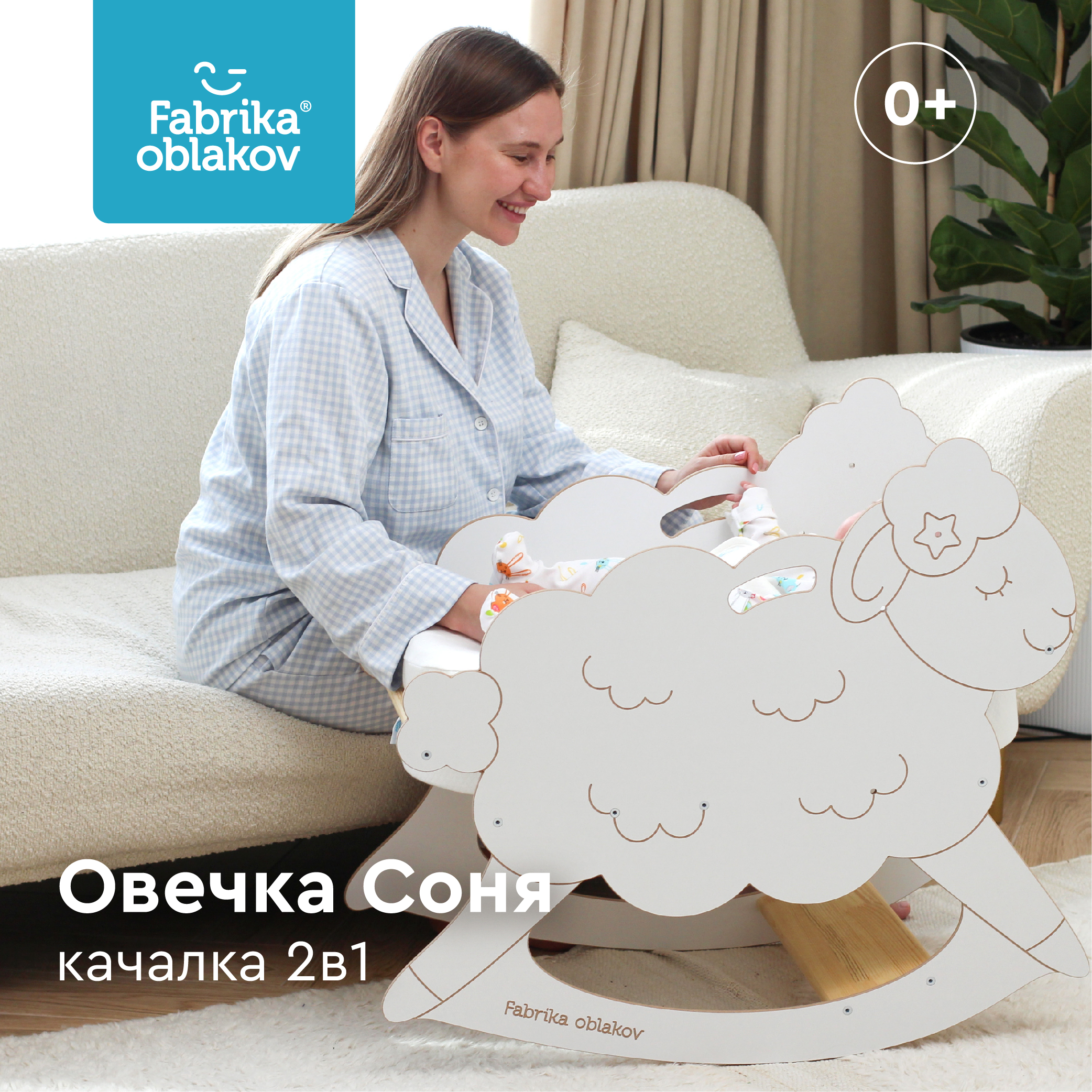 Качалка Фабрика облаков Зевушка овечка Соня FODM-0001