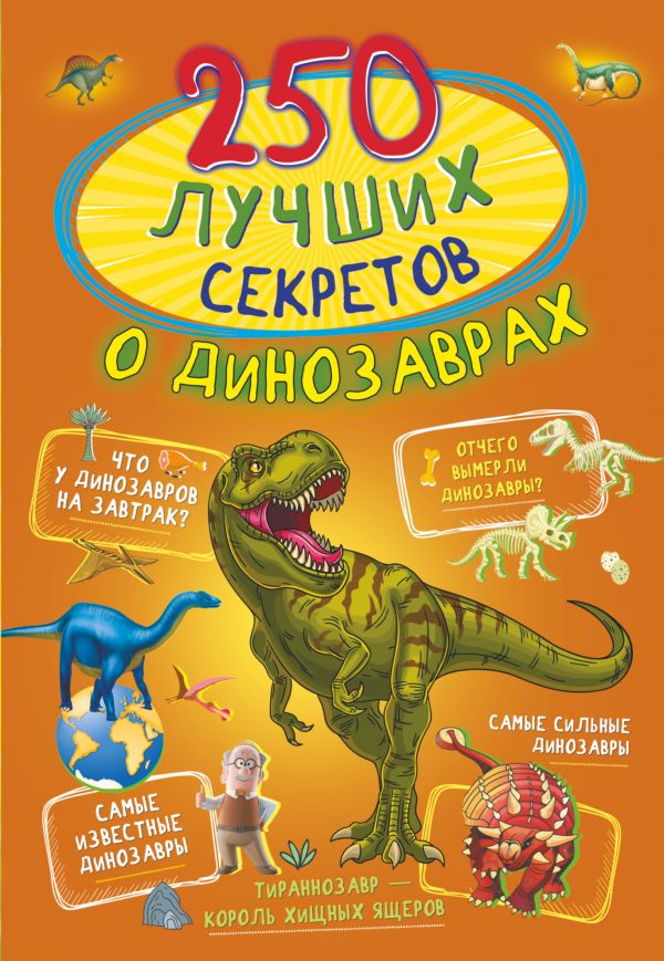 

250 лучших секретов о динозаврах