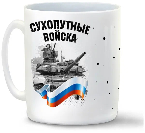 

Кружка CoolPodarok 23 февраля Сухопутные войска