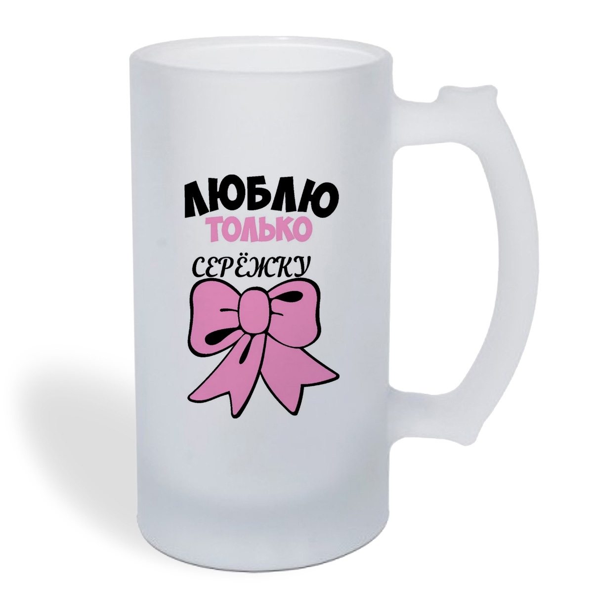 

Кружка пивная CoolPodarok Люблю только Сережку
