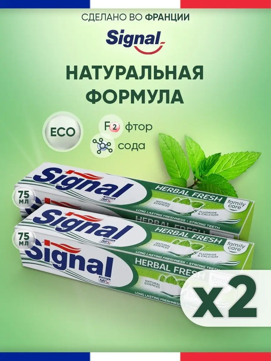 Зубная паста Signal family herbal fresh, 75 мл х 2 шт.