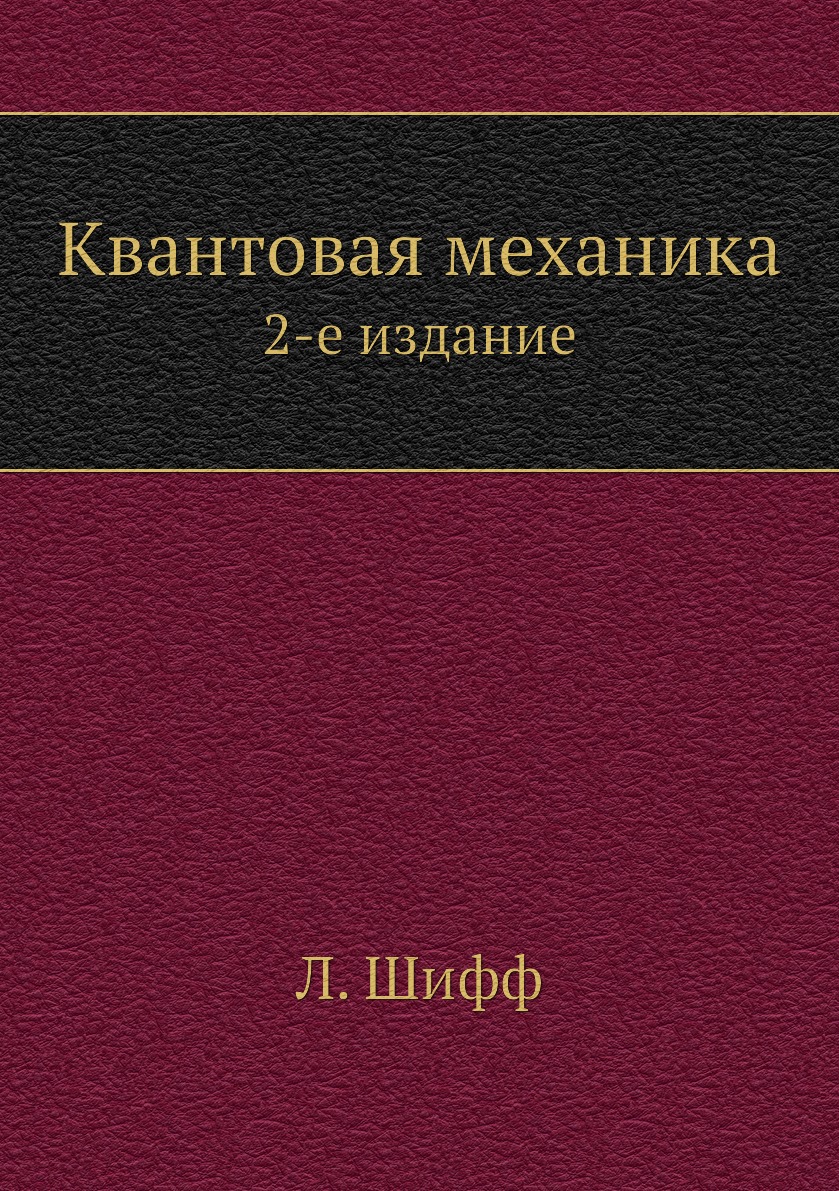 

Квантовая механика. 2-е издание