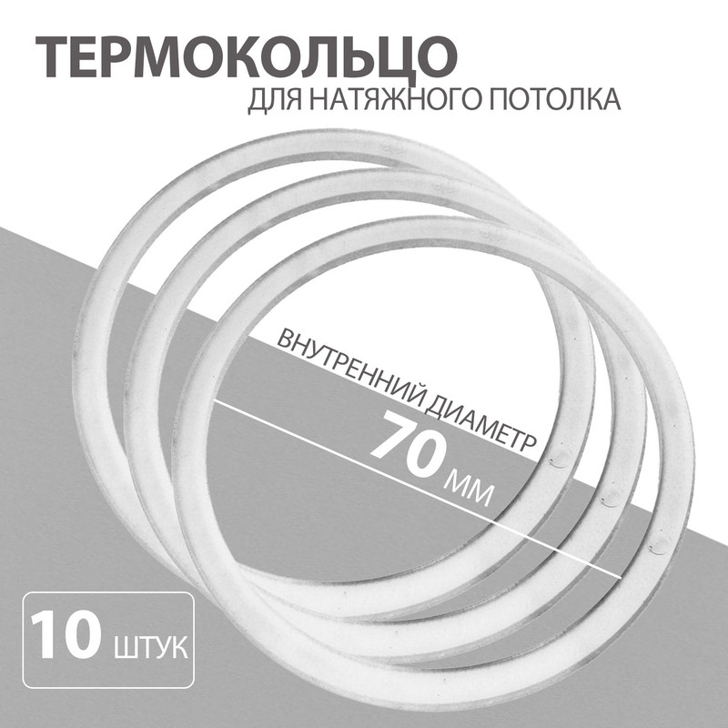 фото Термокольцо для натяжного потолка 70 мм колорит эль, 10 шт