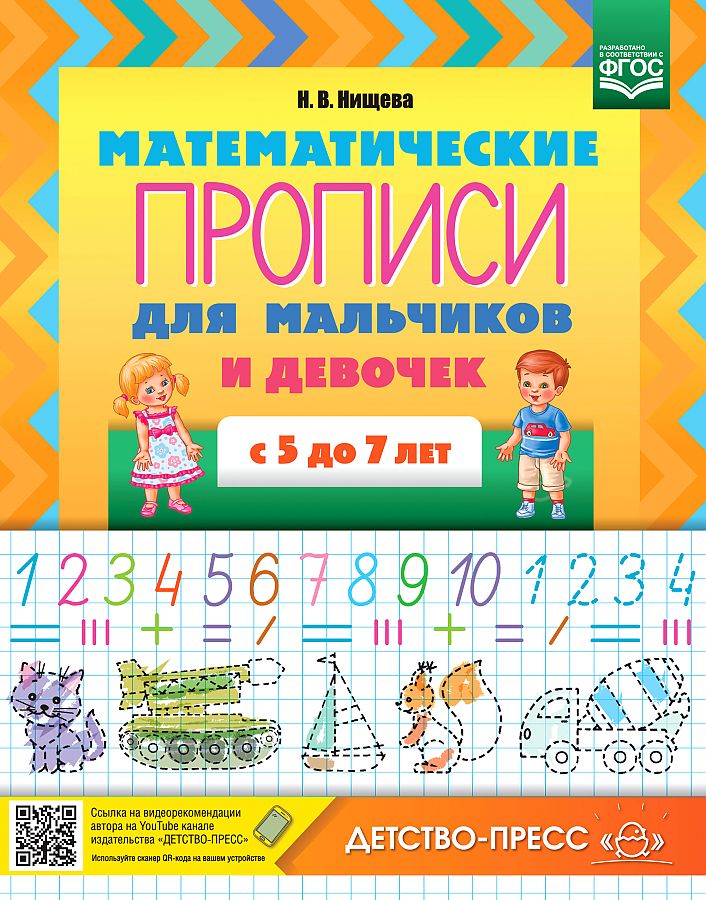 

Нищева. Математические ПРОПИСИ для мальчиков и девочек с 5 до 7 лет. (ФГОС)
