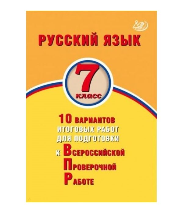 

Дергилёва. Русский язык 7кл. 10 вариантов итоговых работ для подготовки к ВПР
