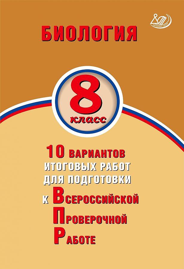 

Скворцов. Биология 8кл. 10 вариантов итоговых работ для подготовки к ВПР