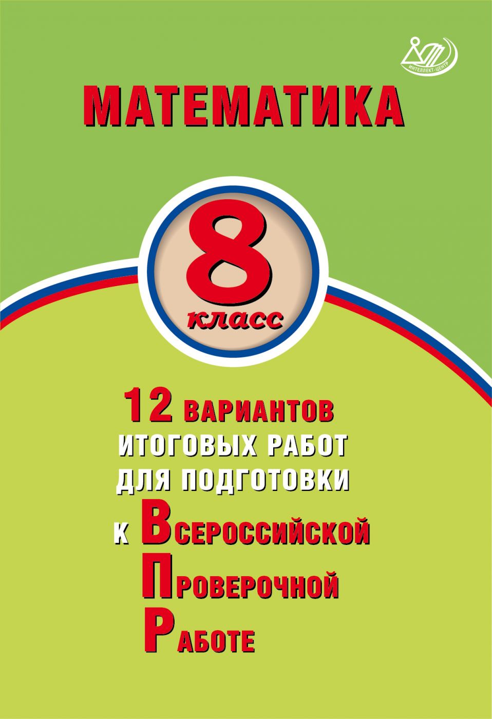 фото Ященко. математика 8кл. 12 вариантов итоговых работ для подготовки к впр интеллект-центр