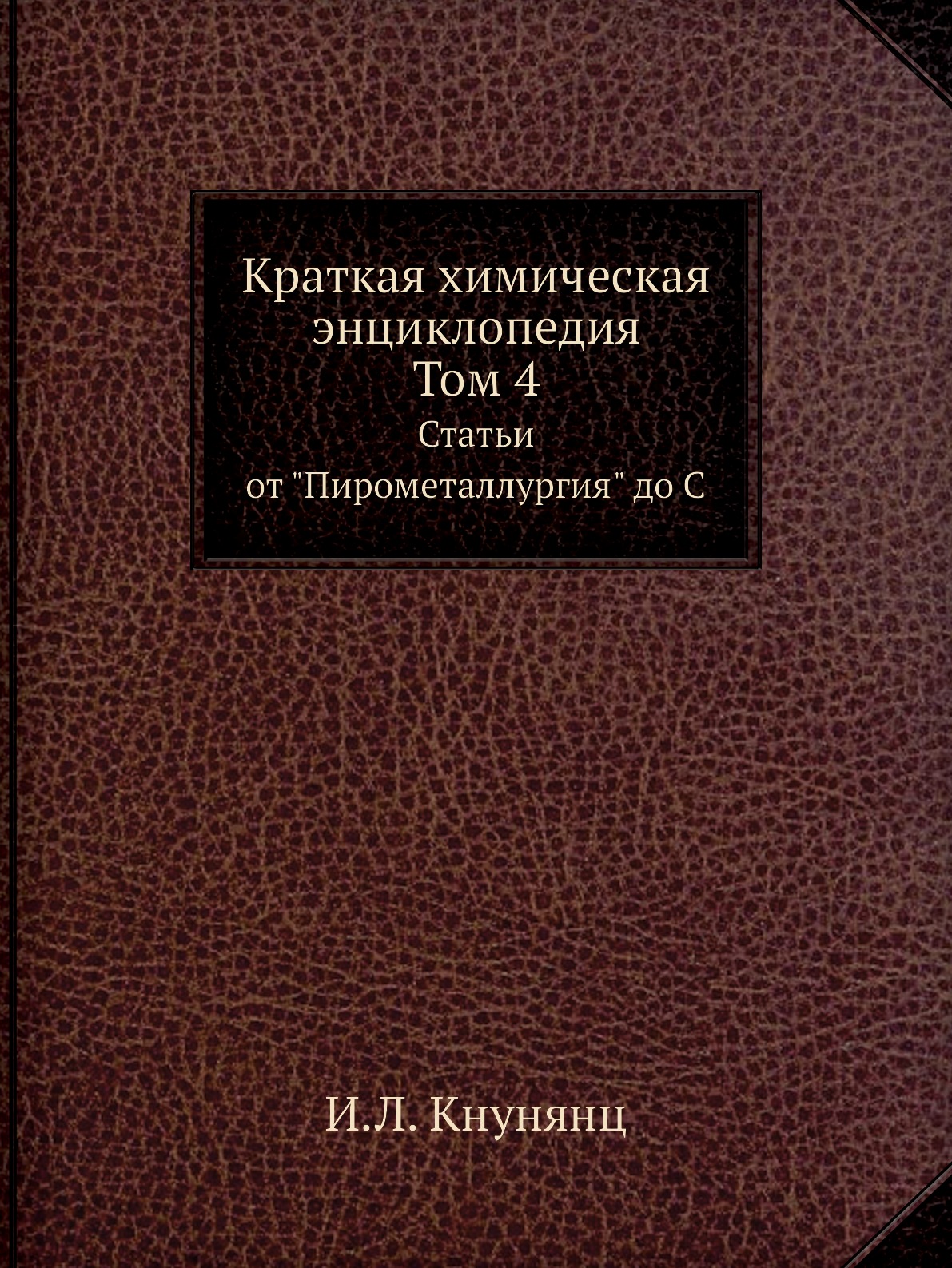

Краткая химическая энциклопедия. Том 4. Статьи от Пирометаллургия до С