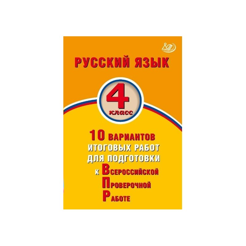 

Волкова. Русский язык 4кл. 10 вариантов итоговых работ для подготовки к ВПР