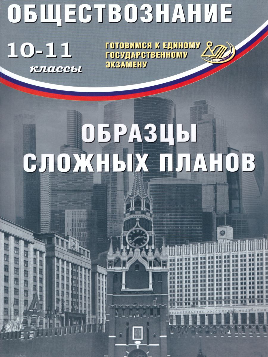 

Кишенкова. Обществознание 10-11кл. Образцы сложных планов. Готовимся к ЕГЭ