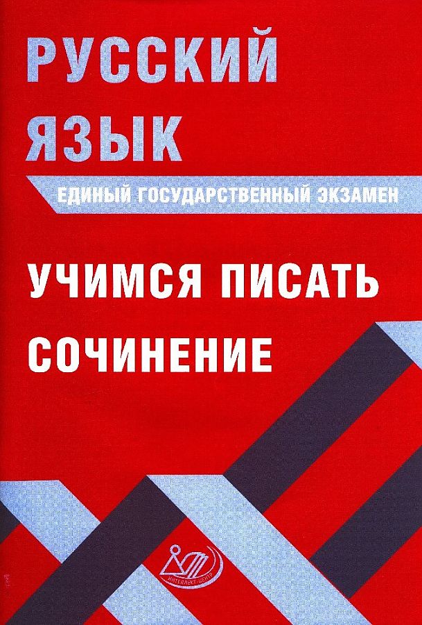 

Драбкина. Русский язык. ЕГЭ. Учимся писать сочинение