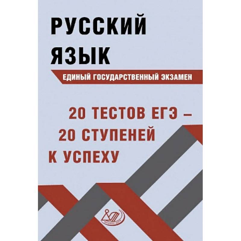 фото Драбкина. русский язык. егэ. 20 тестов егэ - 20 ступеней к успеху интеллект-центр