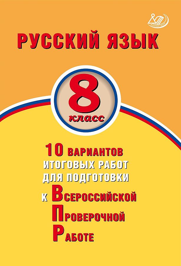 

Дергилёва. Русский язык 8кл. 10 вариантов итоговых работ для подготовки к ВПР