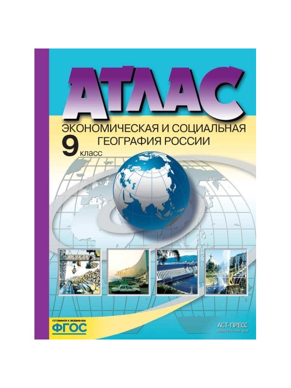 

Алексеев. Экономическая и социальная география России. 9 кл. Атлас + К/К (ФГОС)