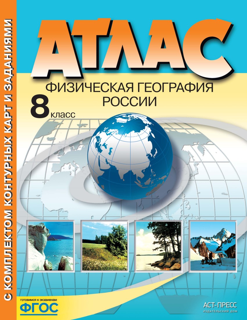 фото Раковская. физическая география россии. 8кл. атлас (фгос) аст