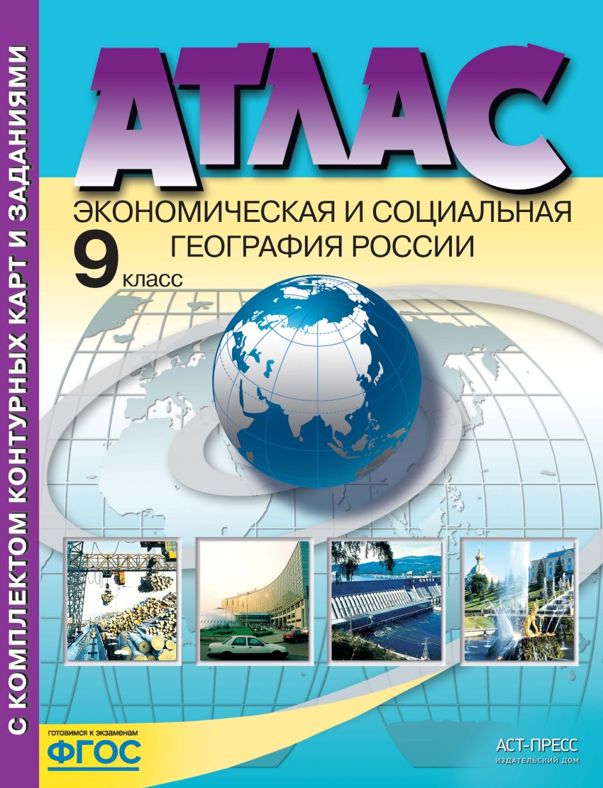 

Алексеев. Экономическая и социальная география России. 9 кл. Атлас (ФГОС)