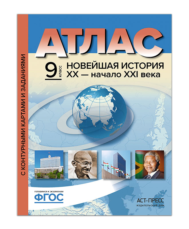 Колпаков. Новейшая история ХХ - начало ХХIвв. 9кл. Атлас + К/К + задания (ФГОС) 100029709960