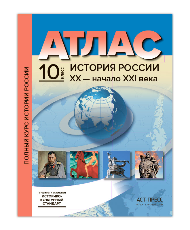 

Колпаков. История России ХХ - начало ХХI вв. 10 кл. Атлас + К/К + задания