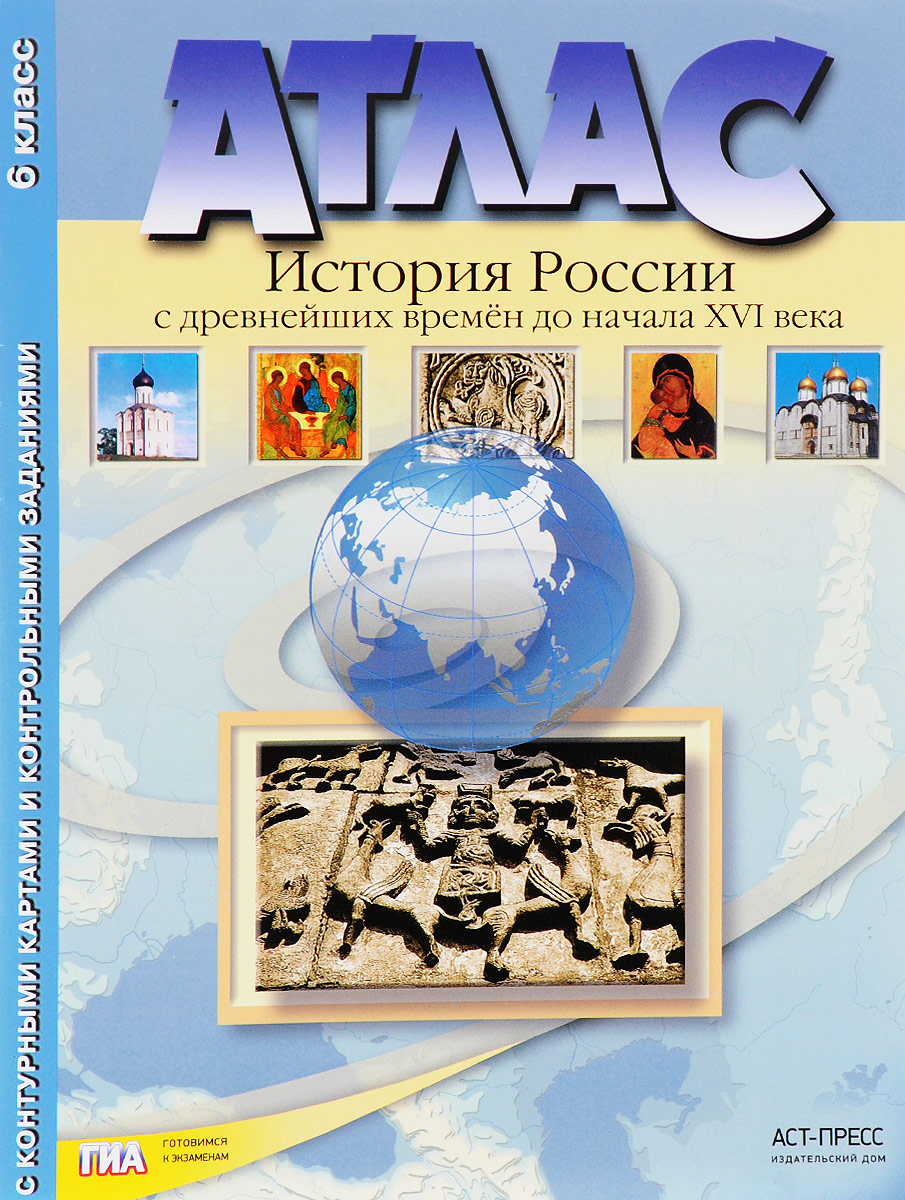 

Атлас История России 6 класс с древнейших времен до начала XVI века с контурными картами