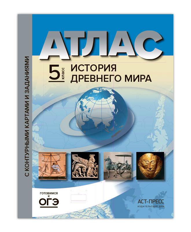 

Колпаков. История древнего мира. 5 кл. Атлас + К/К…