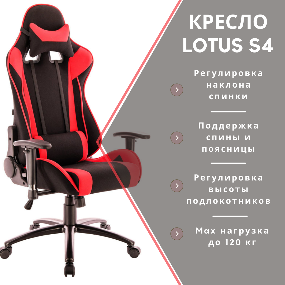 

Игровое компьютерное кресло Lotus S4 ткань черный красный, Красный;черный, Lotus