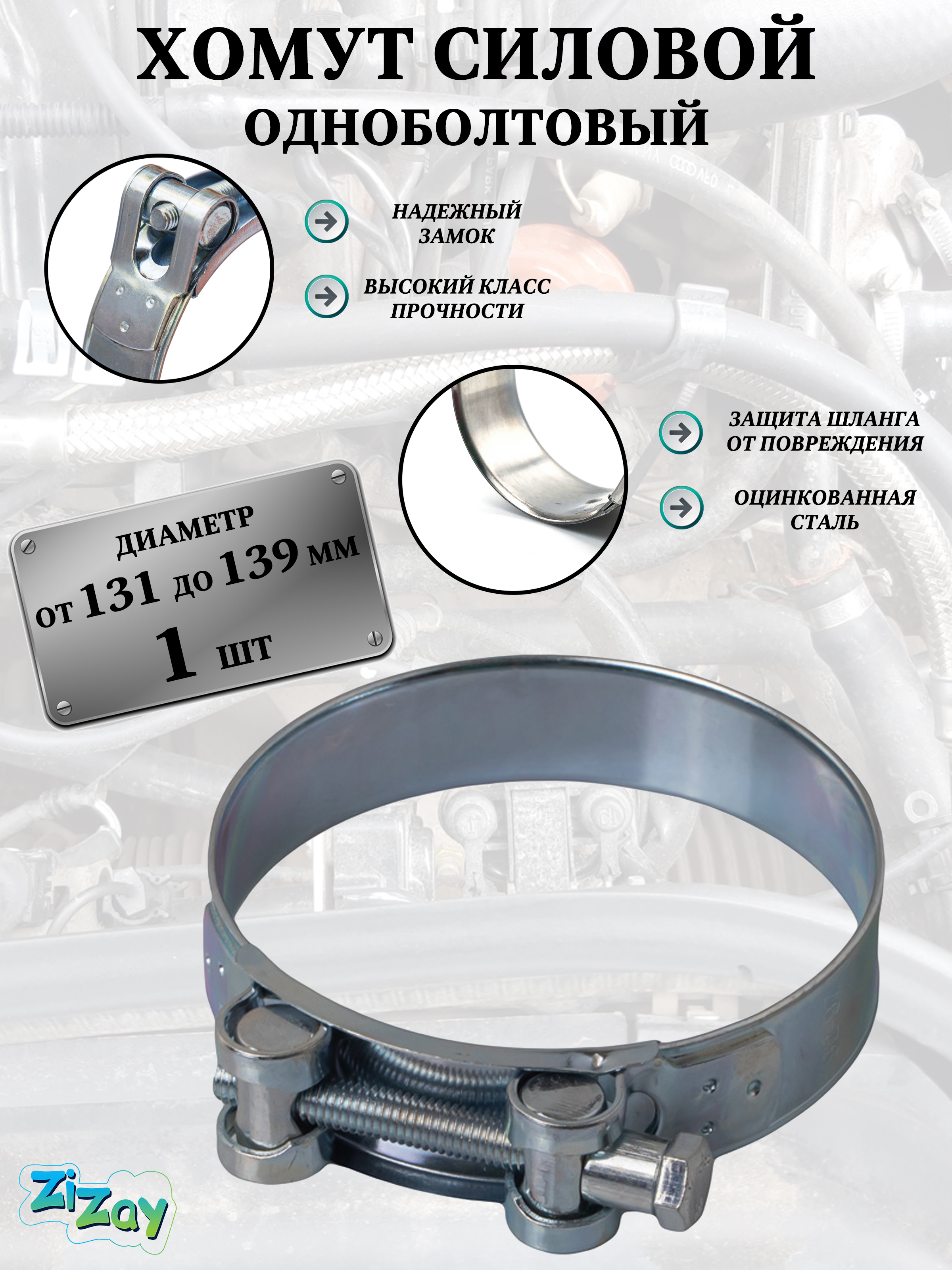 Хомут ZiZay, силовой, одноболтовый, 131-139 мм., 1 шт.