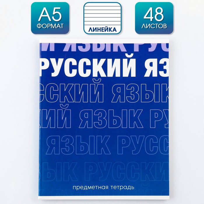 

Предметная тетрадь, 48 листов, ГРАДИЕНТ, со справочными материалами Русский язык, обложка