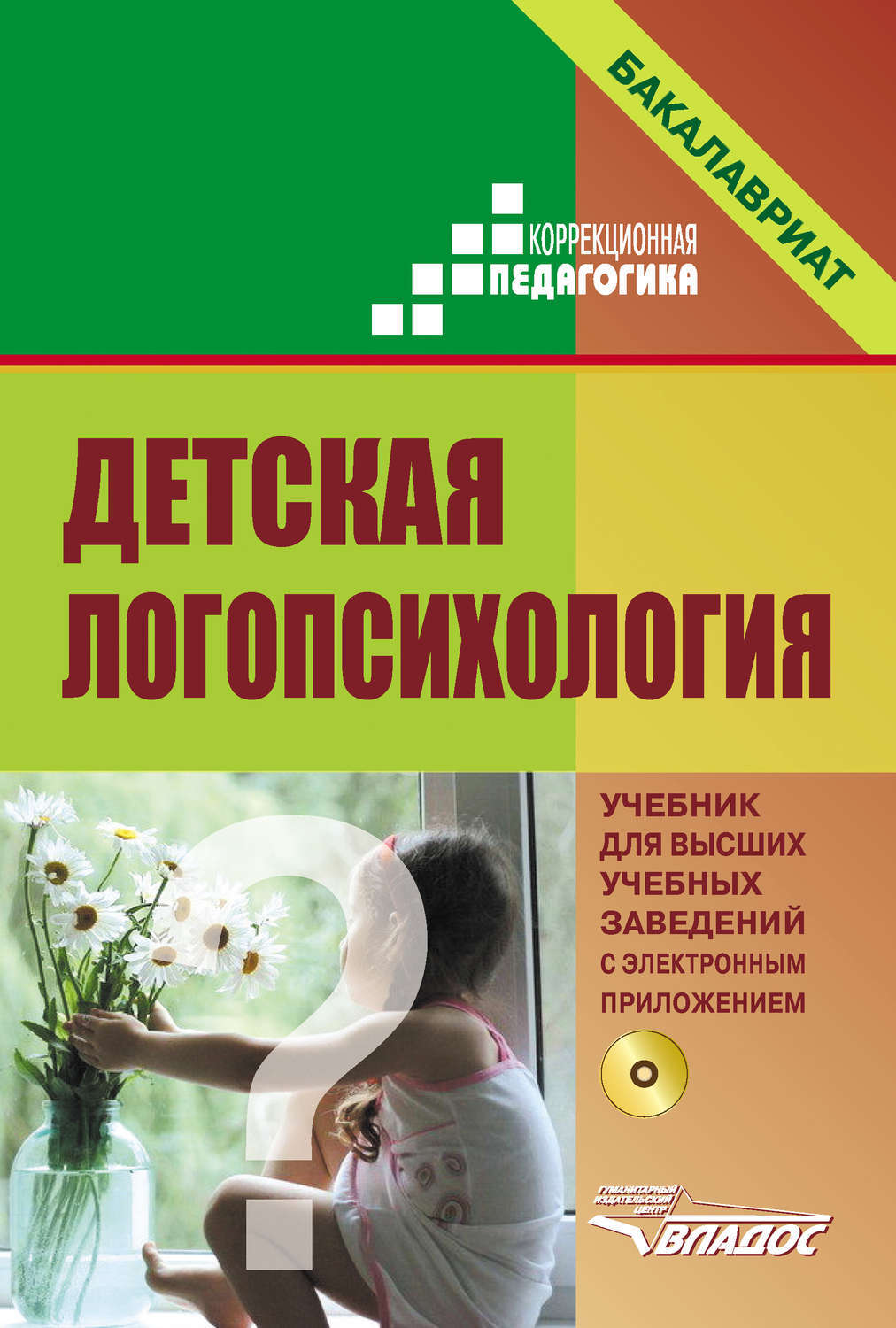 

Денисова. Детская логопсихология: Учебник для ВУЗов (+ CD). Бакалавриат