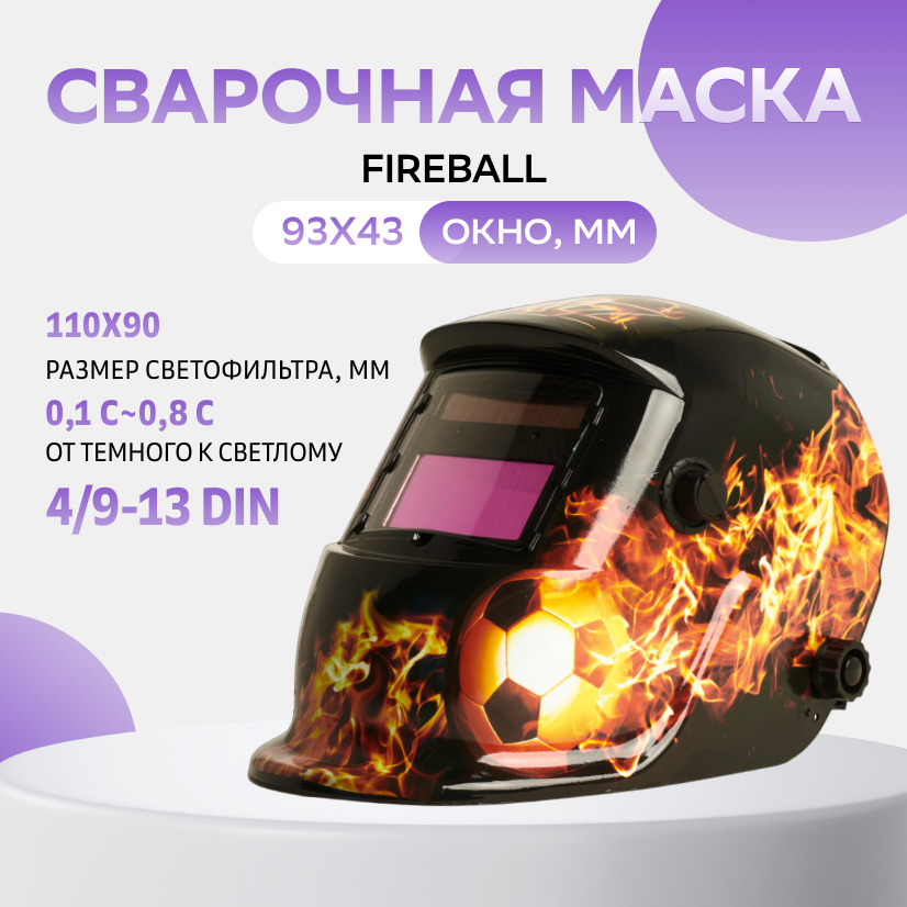 Сварочная маска хамелеон Fireball MP палетка теней для век 54 а