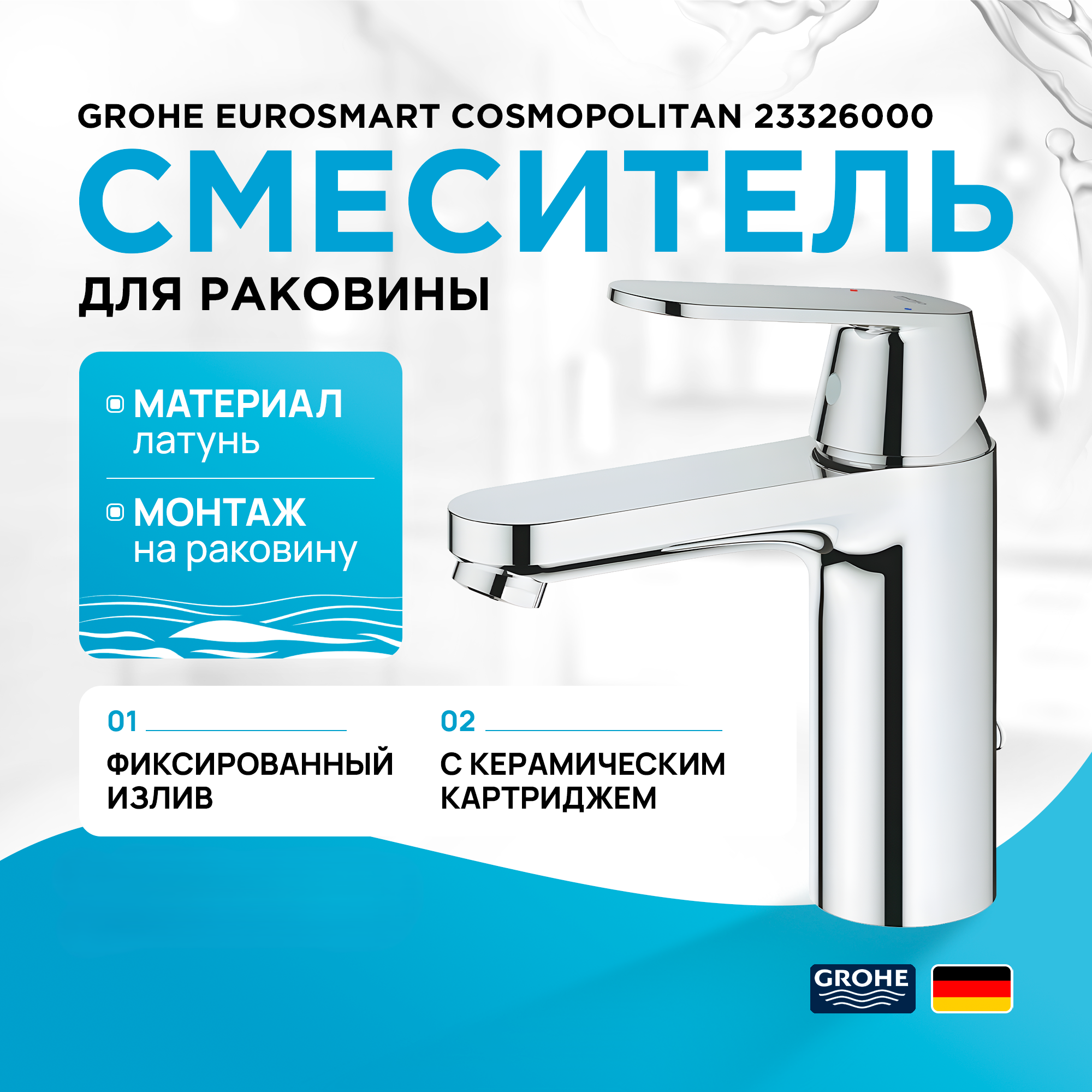 

Смеситель для раковины Grohe Eurosmart Cosmopolitan 23326000 хром, Серебристый, Eurostyle Cosmopolitan