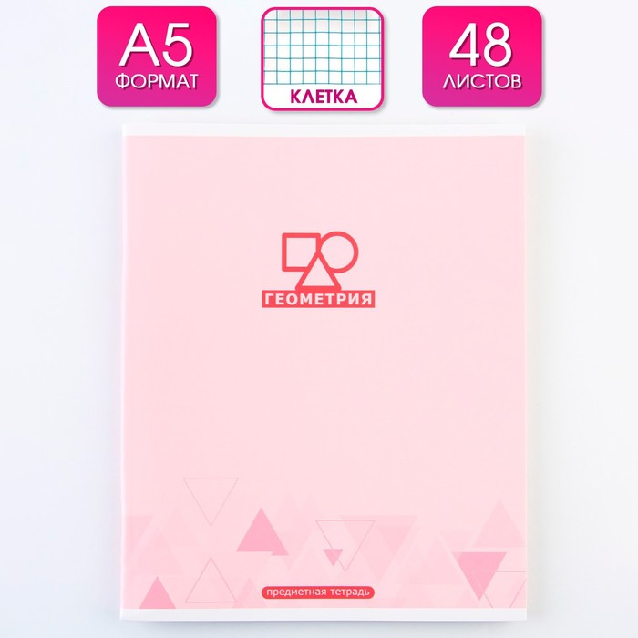 

Предметная тетрадь, 48 листов, МИНИМАЛИЗМ , со справочными материалами Геометрия, обложка