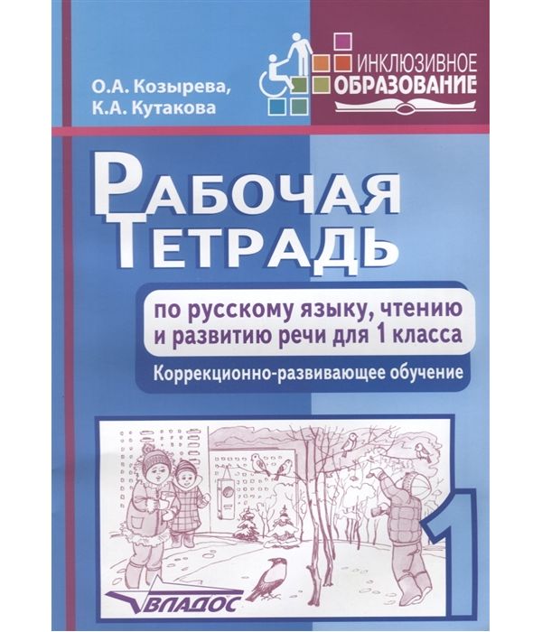 

Рабочая тетрадь по русскому языку, чтению 1 класса Адаптированные программы Козырева