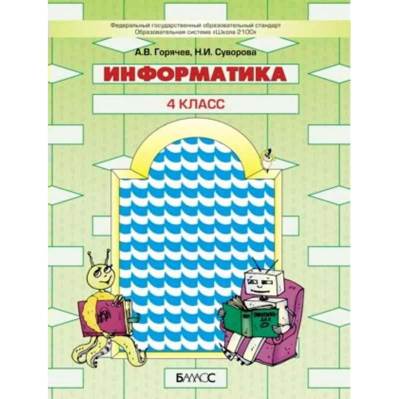 

Горячев. Информатика. 4 кл. Учебник. (ФГОС)