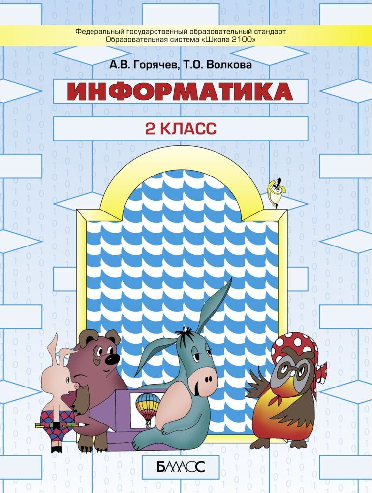 

Горячев. Информатика. 2 кл. Учебник. (ФГОС)
