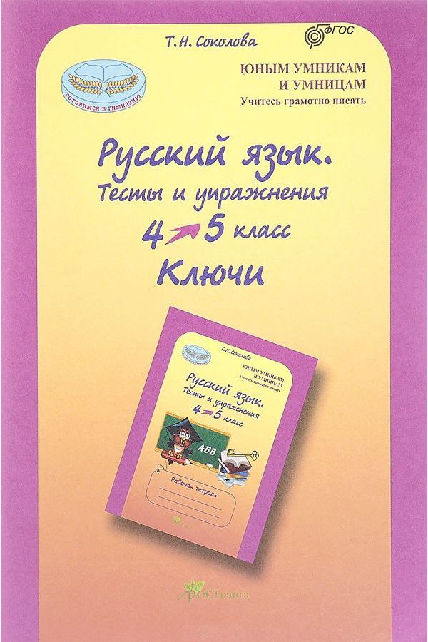 

Русский язык 4-5 класс Тесты и упражнения Ключи Соколова ФГОС
