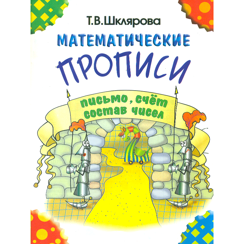 

Шклярова. Математические прописи (черно-белые)