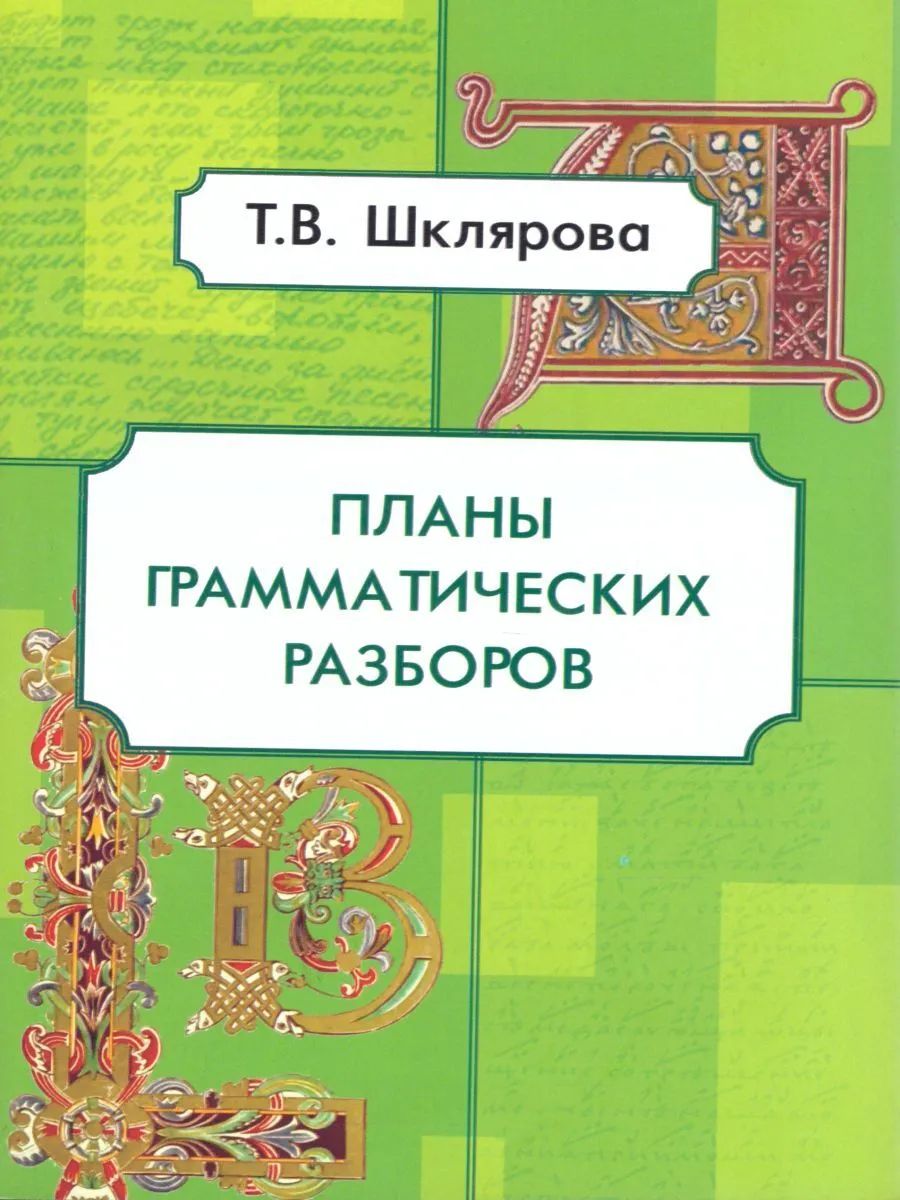 фото Шклярова. планы грамматических разборов для средней школы 5-11кл. грамотей