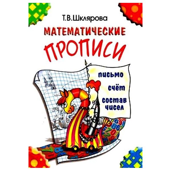 Шклярова. Математические прописи (цветные). Письмо, счёт, состав числа