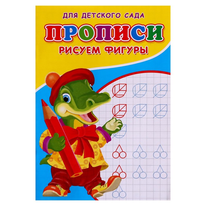 

Прописи Рисуем фигуры