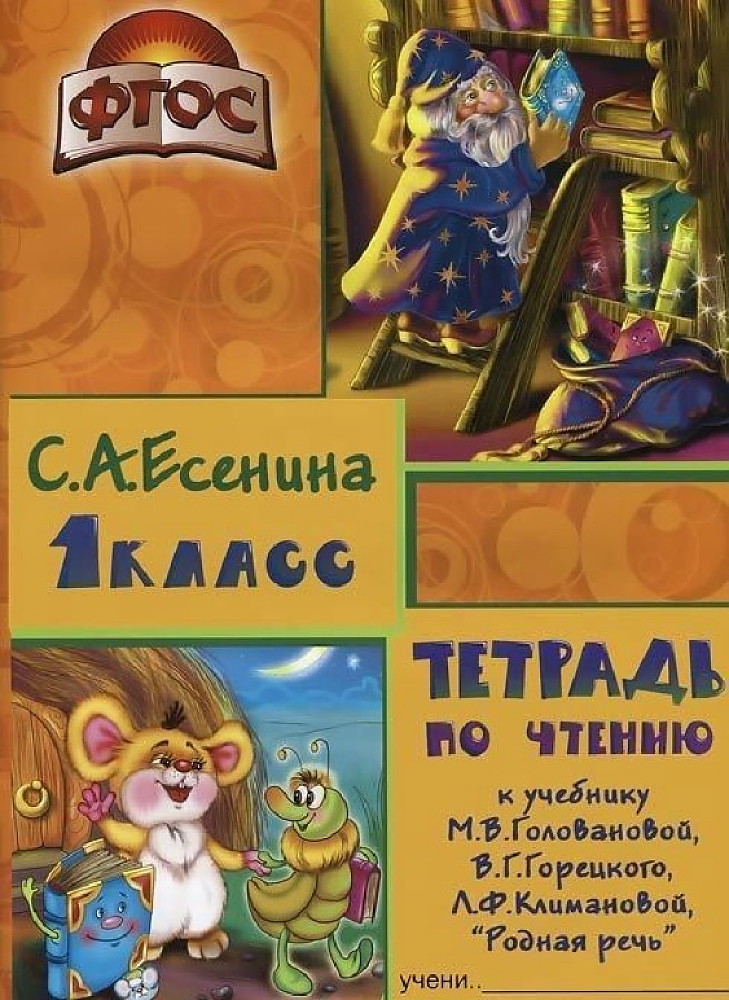

Есенина. Тетрадь по чтению 1кл. к учебнику Горецкого