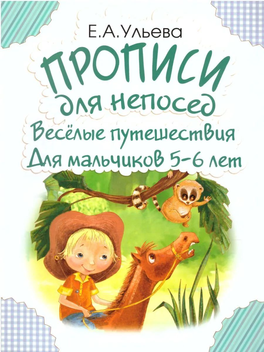 

Ульева. Прописи для непосед. Весёлые путешествия