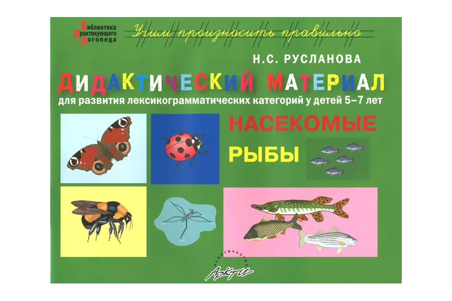 

Дидактический материал Насекомые, рыбы. Для развития лексико-грамматических категорий у...