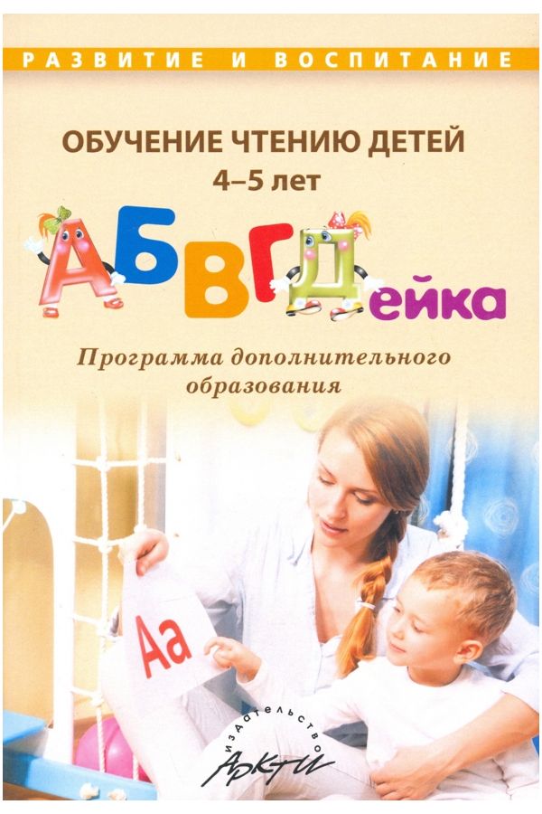 

Болдырева. Обучение чтению детей 4-5 лет АБВГДейка. Программа дополнительного образования