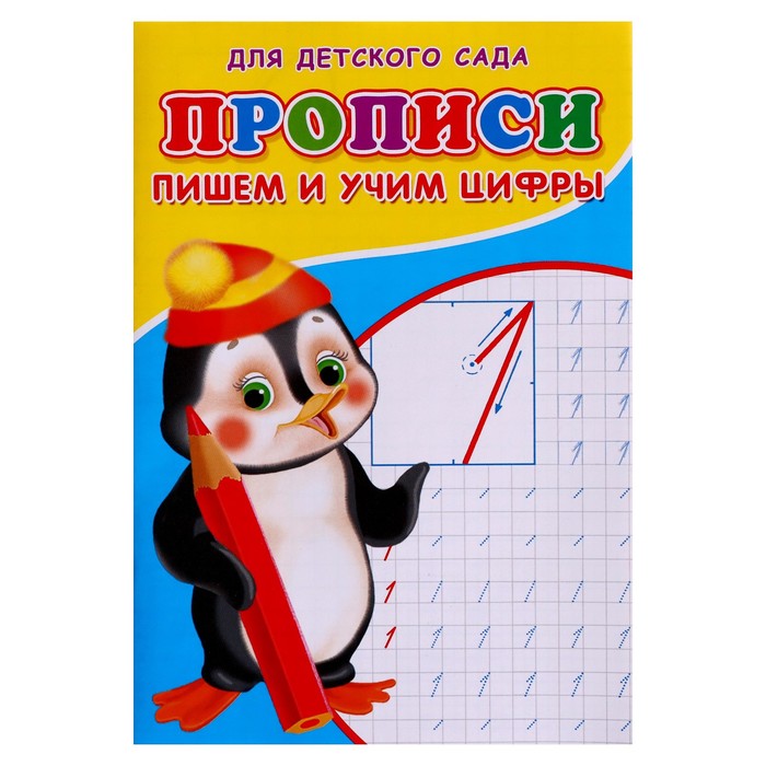

Прописи. Пишем и учим цифры.