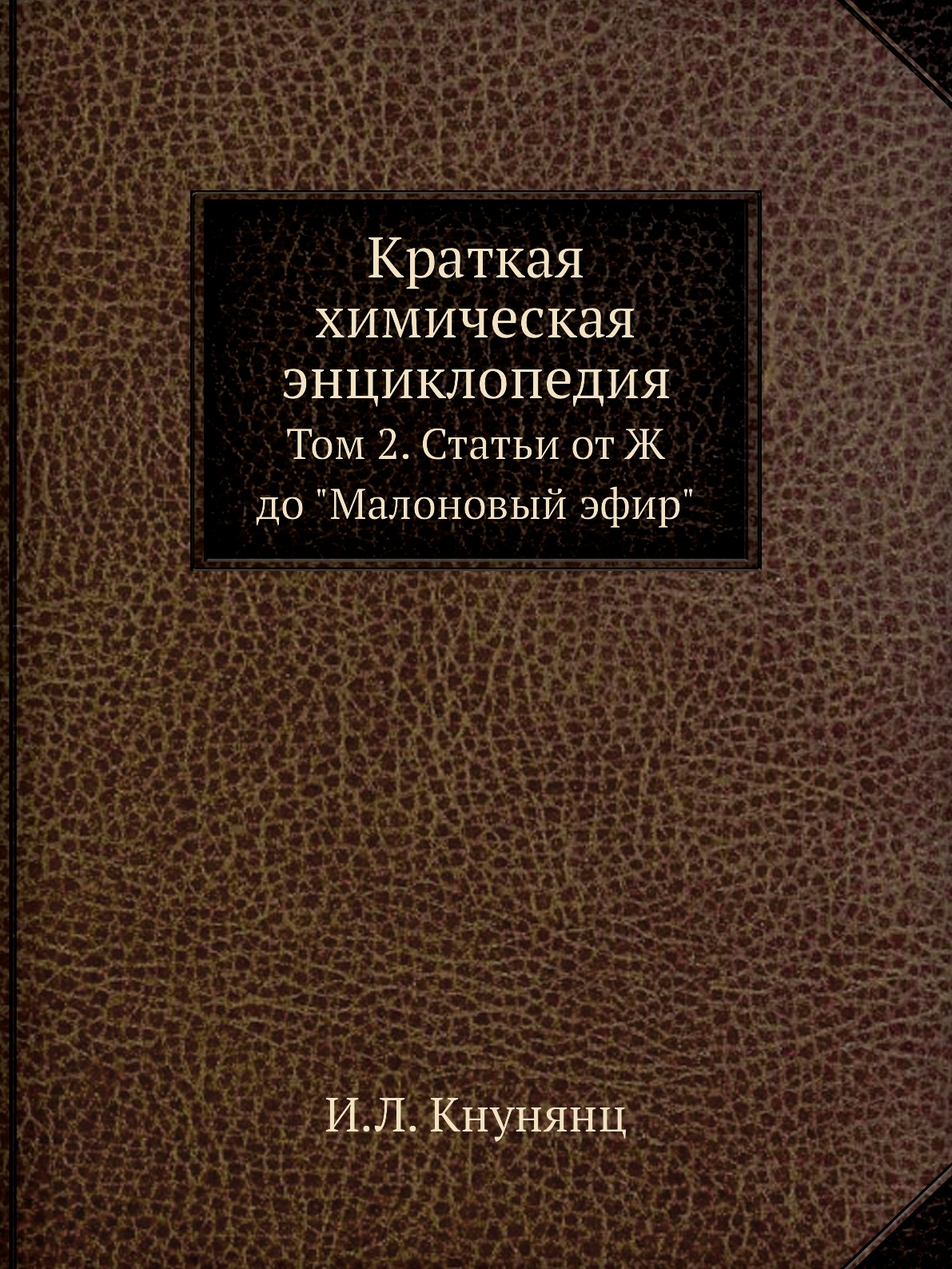 

Краткая химическая энциклопедия. Том 2. Статьи от Ж до Малоновый эфир