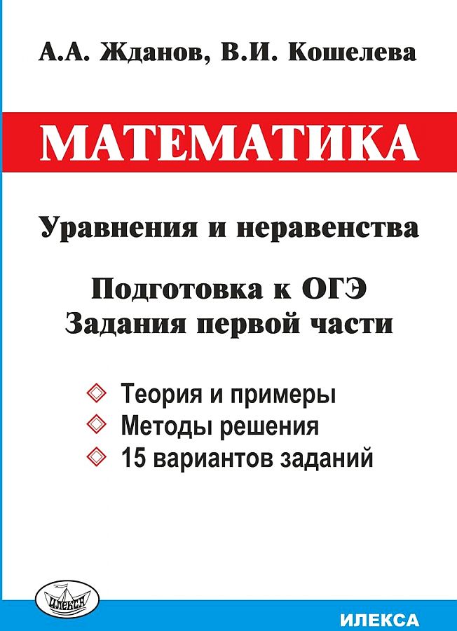 

Жданов. Математика. Уравнения и неравенства. Подготовка к ОГЭ. Задания 1 части
